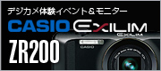 CASIO EXILIM EX-ZR200 体験イベントレポート