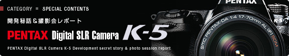 ペンタックス K-5 体験イベントレポート