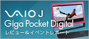VAIO J（Giga Pocket Digital）レビュー＆イベントレポート