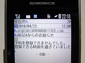 REGZA Z9000 42V 予約失敗メール