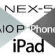 NEX-5 vs iPad vs VAIO P vs iPhone4！！