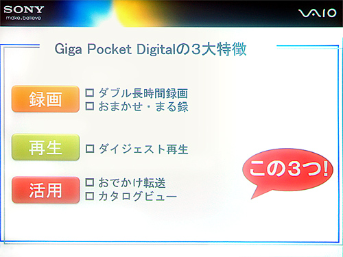 Giga Pocket Digitalの3大特徴