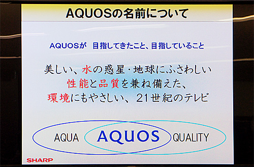 AQUOSのコンセプトと名前の由来