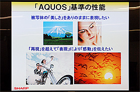 AQUOS 創意の部分である画質性能