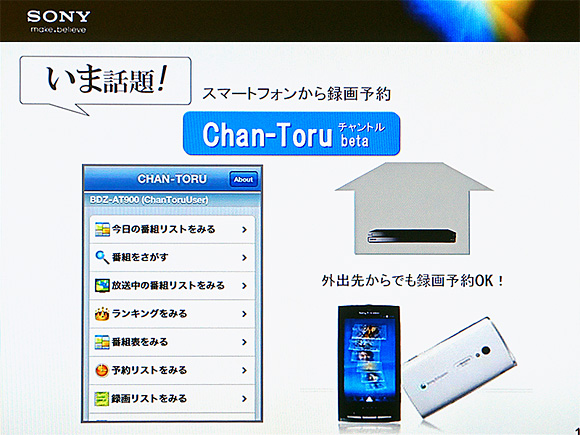 Chan-Toru（チャントル）：ソニーのブルーレイ
