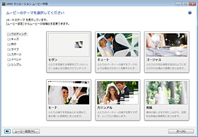 PMB VAIO Edition：ショートムービー作成：２）テーマ選択
