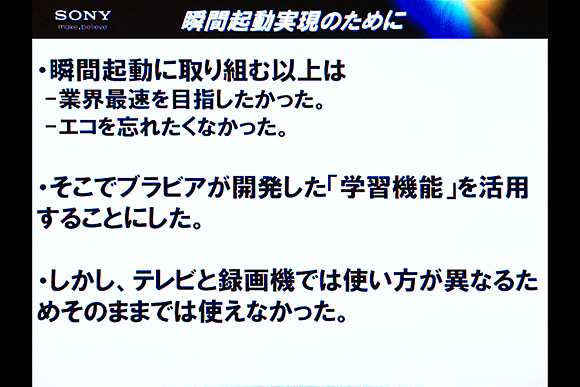 瞬間起動の省エネ実現のために「学習機能」を活用：ソニーのブルーレイディスクレコーダー