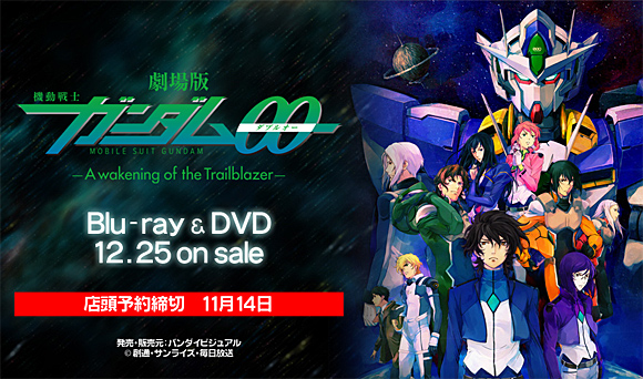 「劇場版 機動戦士ガンダム00」BD＆DVD