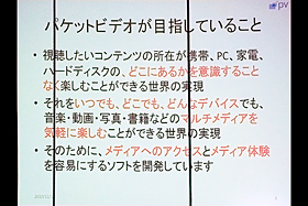 パケットビデオDLNAソフト「Twonky」体験イベント：パケットビデオの目指すモノ