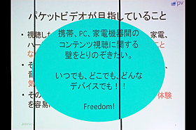 パケットビデオDLNAソフト「Twonky」体験イベント：パケットビデオの目指すモノ