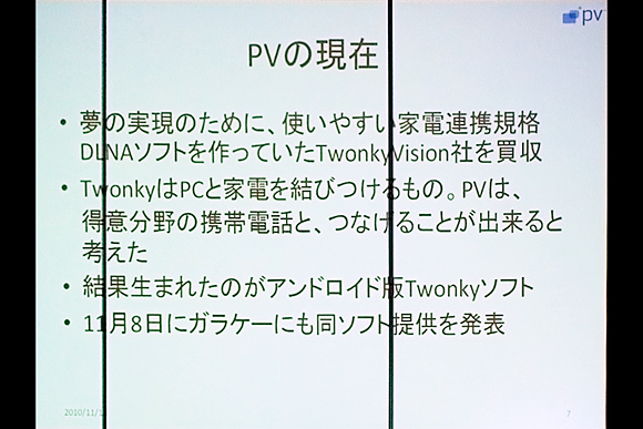 DLNAを誰でも気軽に使う事を可能にする「Twonky」：パケットビデオDLNAソフト「Twonky」体験イベント