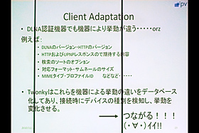 ClientAdaptation：パケットビデオDLNAソフト「Twonky」体験イベント