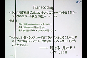 Transcoding：パケットビデオDLNAソフト「Twonky」体験イベント