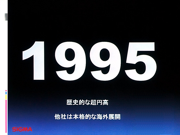 SIGMAの転機その１：1995年 歴史的な超円高