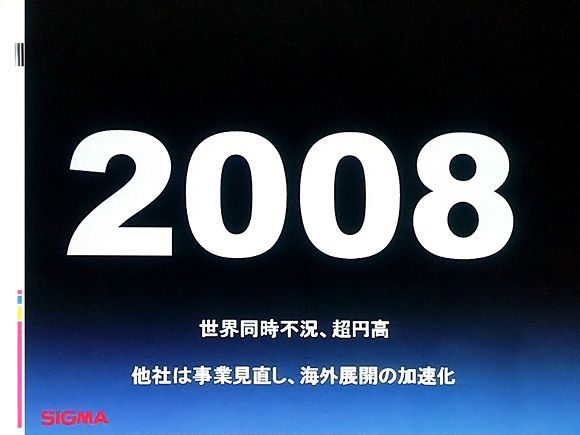 SIGMAの転機その２：2008年 世界同時不況