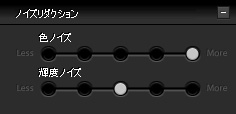 SIGMA Photo Pro 5.2 ノイズリダクション