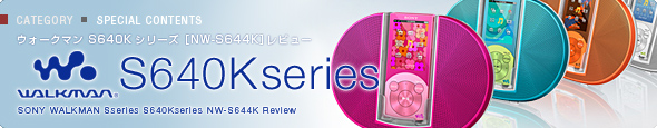 WALKMAN 「NW-S640Kシリーズ」 レビュー