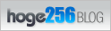 hoge256ブログ