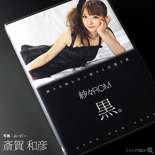 紗々ROM 黒。
