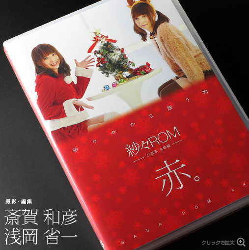 紗々ROM 赤。