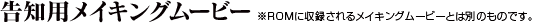 告知用メイキングムービー