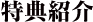 特典紹介