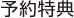 予約特典