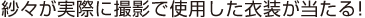 紗々が実際に撮影で使用した衣装が当たる！