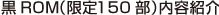 黒ROM（限定150部） 内容紹介